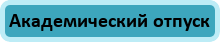 Академический отпуск