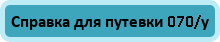 Справка для путевки 070/у