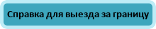 Справка для выезда за границу