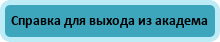 Справка для выхода из академического отпуска