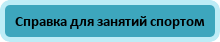 Справка для занятий спортом