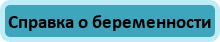Справка о беременности